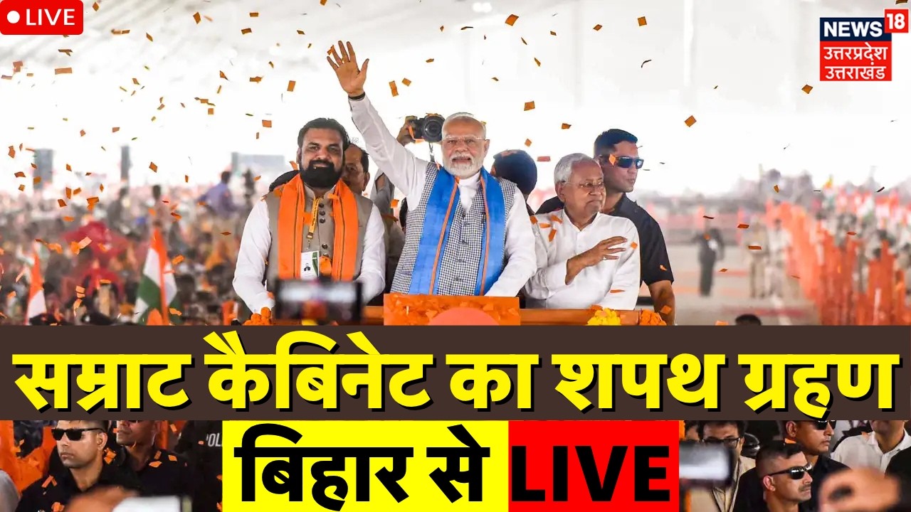 Bihar New Cabinet Oath Ceremony Live: बिहार की 'सम्राट' कैबिनेट का विस्तार | Bihar Cabinet Expansion