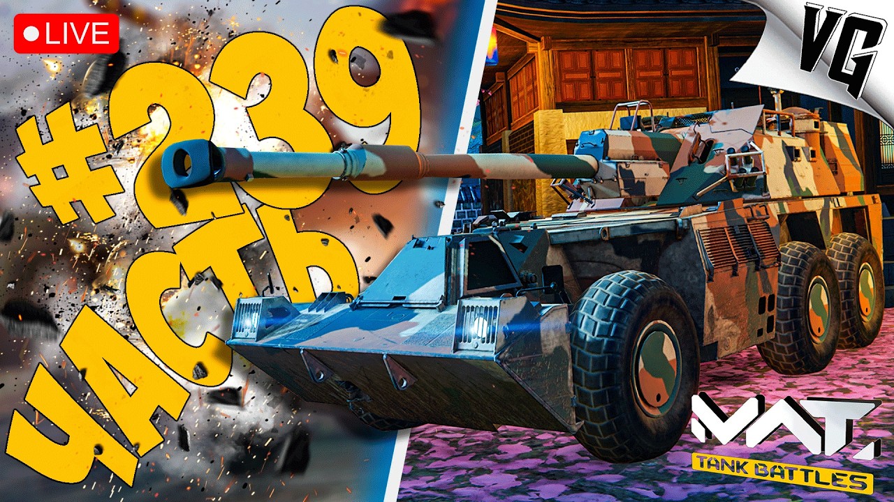 КАК ТАМ НА 4 И 3 ТИРЕ ➤ ЧАСТЬ 239 ➤ MWT: TANK BATTLES 🔴
