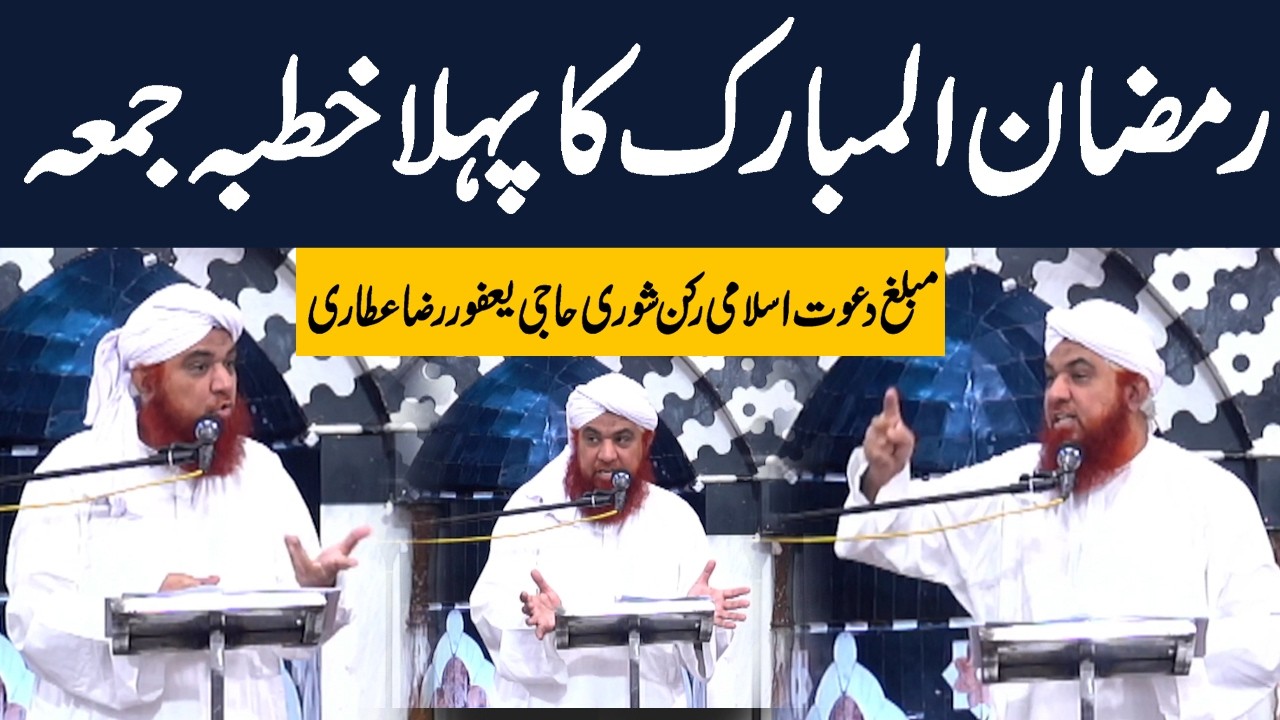 First Jumma of Ramadan 2026 – Powerful Speech by Haji Yafoor Raza Attari | Aftab Islamic