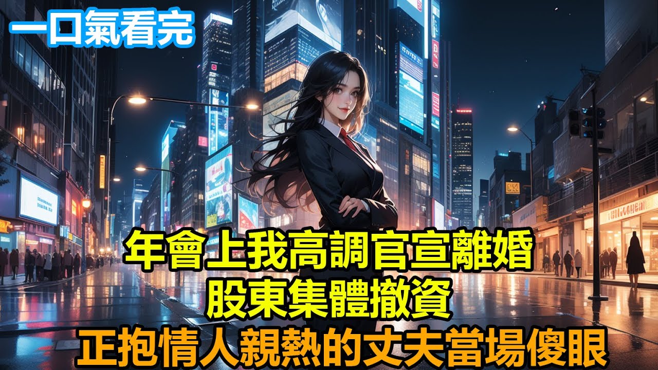【情感故事】年會上我高調官宣離婚，股東集體撤資，正抱情人親熱的丈夫當場傻眼！#故事 #人生哲理