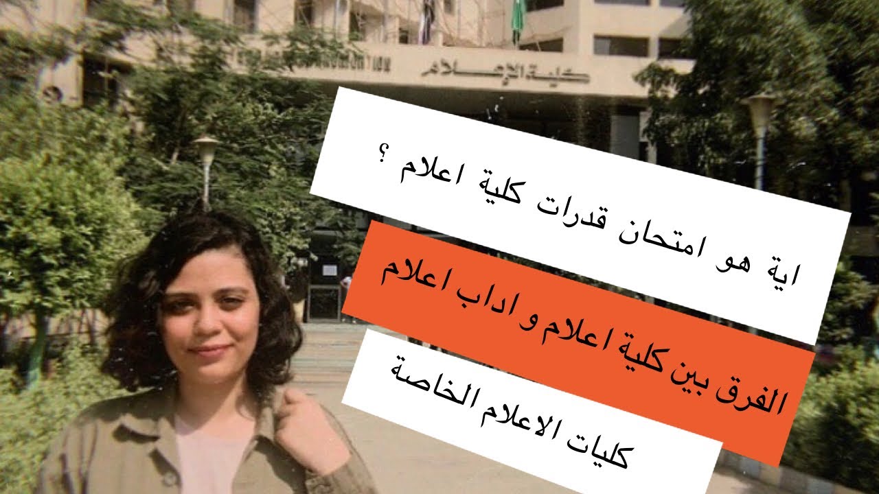 اختبار قدرات كلية اعلام 2020 | الفرق بين كليات الاعلام و اداب الاعلام | كليات الاعلام الخاصة