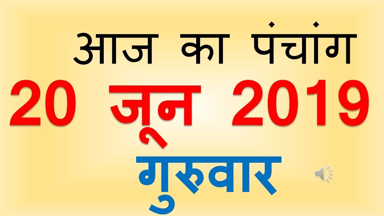 Aaj Ka Panchang 20 June 2019 | आज का पंचांग आषाढ़ कृष्ण पक्ष तृतीया गुरुवार