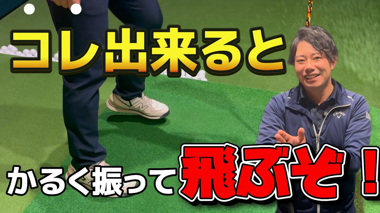 【飛距離アップ】ドライバー軽く振っても飛ぶ人は圧倒的にここが違う！！！