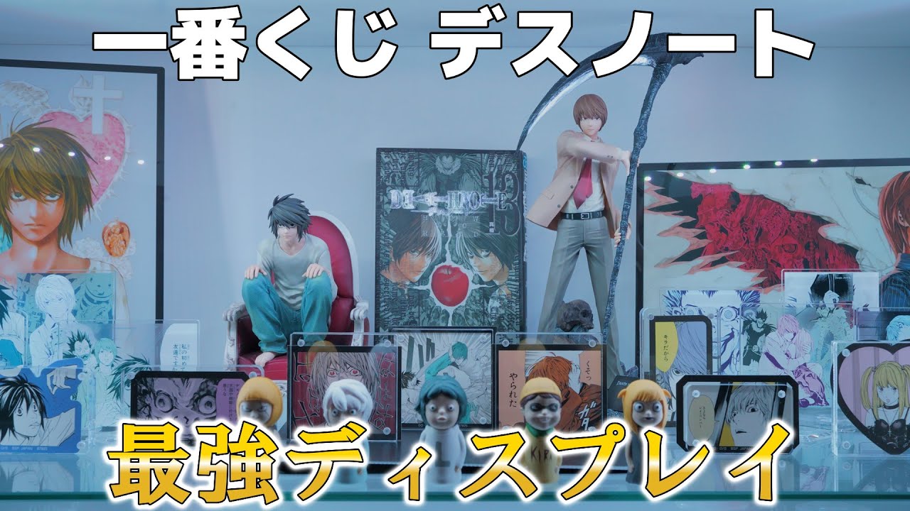 【初めてのディスプレイ】フィギュアが少ない一番くじデスノートの下位賞乱用で最強ディスプレイが爆誕してしまう！【デスノート】