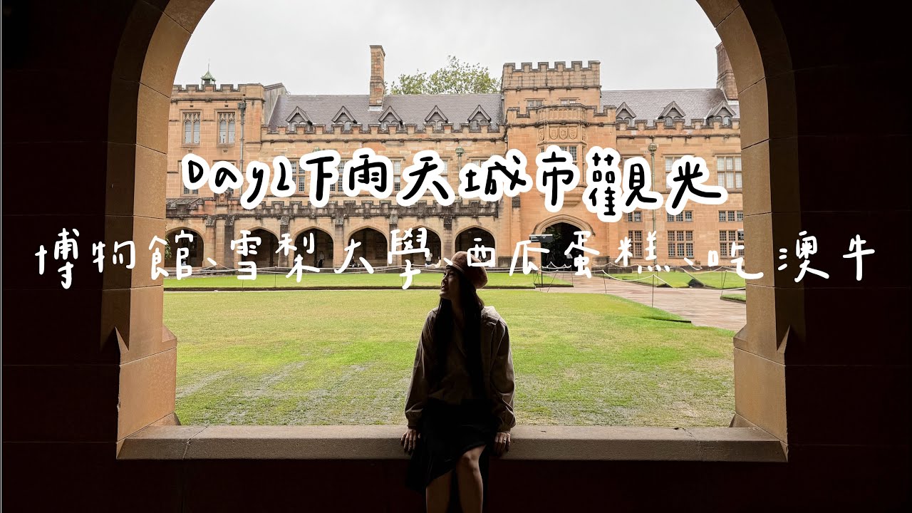 雪梨Ep2-雪梨博物館、鳥籠街、聖母主座教堂、雪梨大學、西瓜蛋糕、澳洲牛排