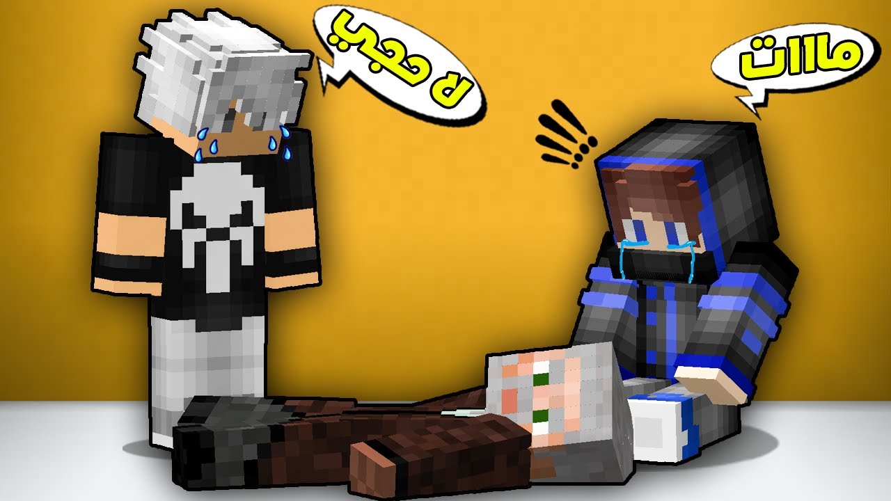 مون كرافت : حجي زربة ضحى بنفسه😲شوفو شنو صار😱!!؟