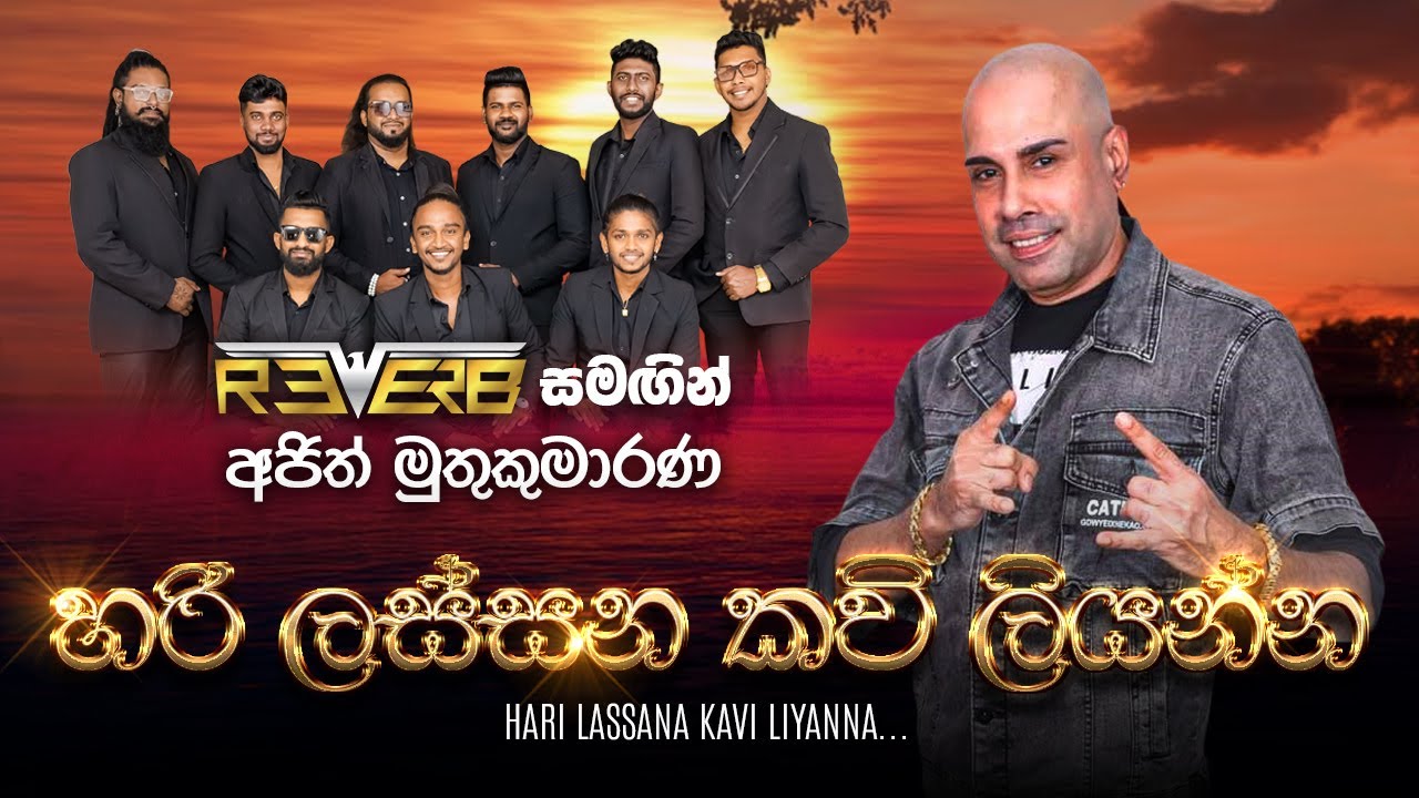 Hari Lassana Kavi Liyanna (හරි ලස්සන කවි ලියන්න) Ajith Muthukumarana with Reverb