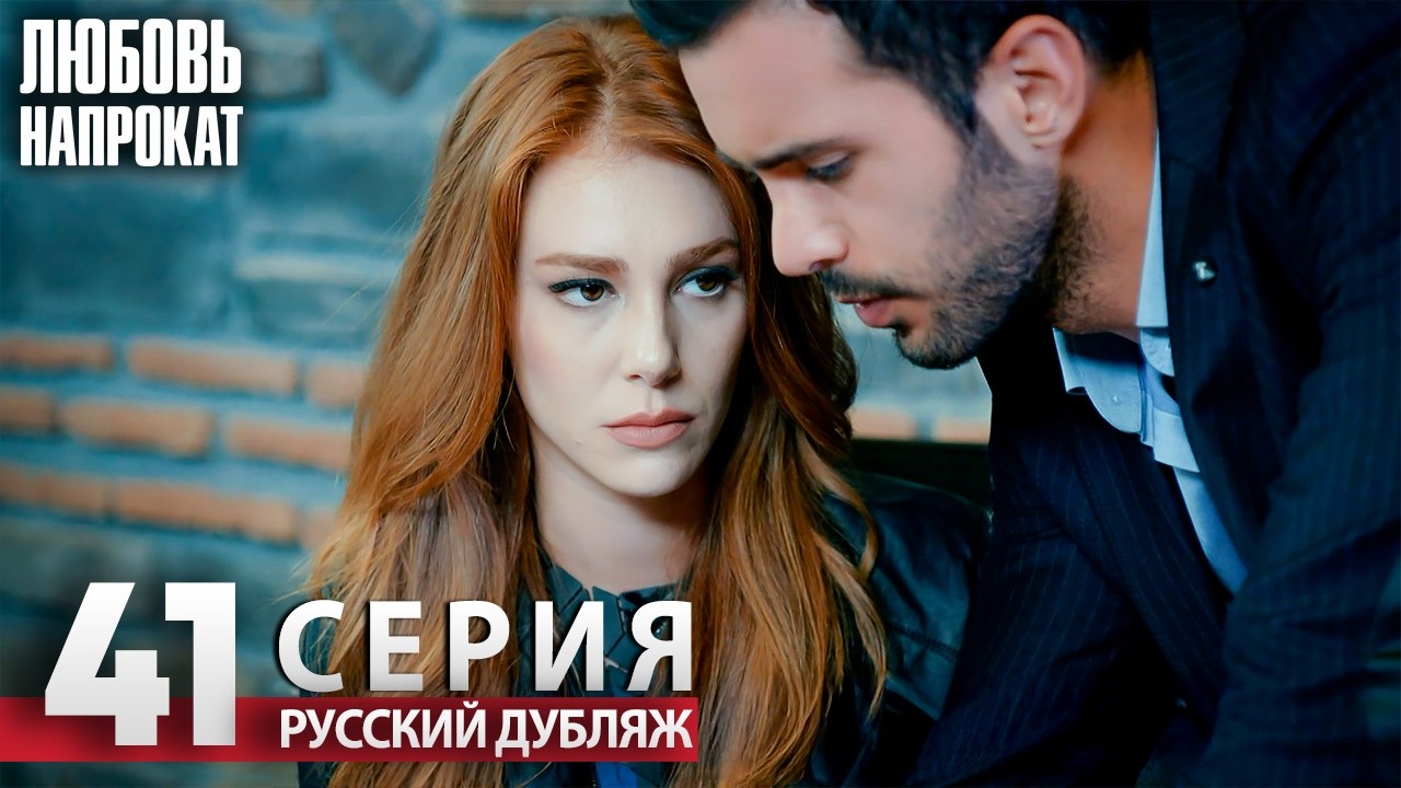 Любовь напрокат - Серия 41 | Kiralık Aşk Русский дубляж