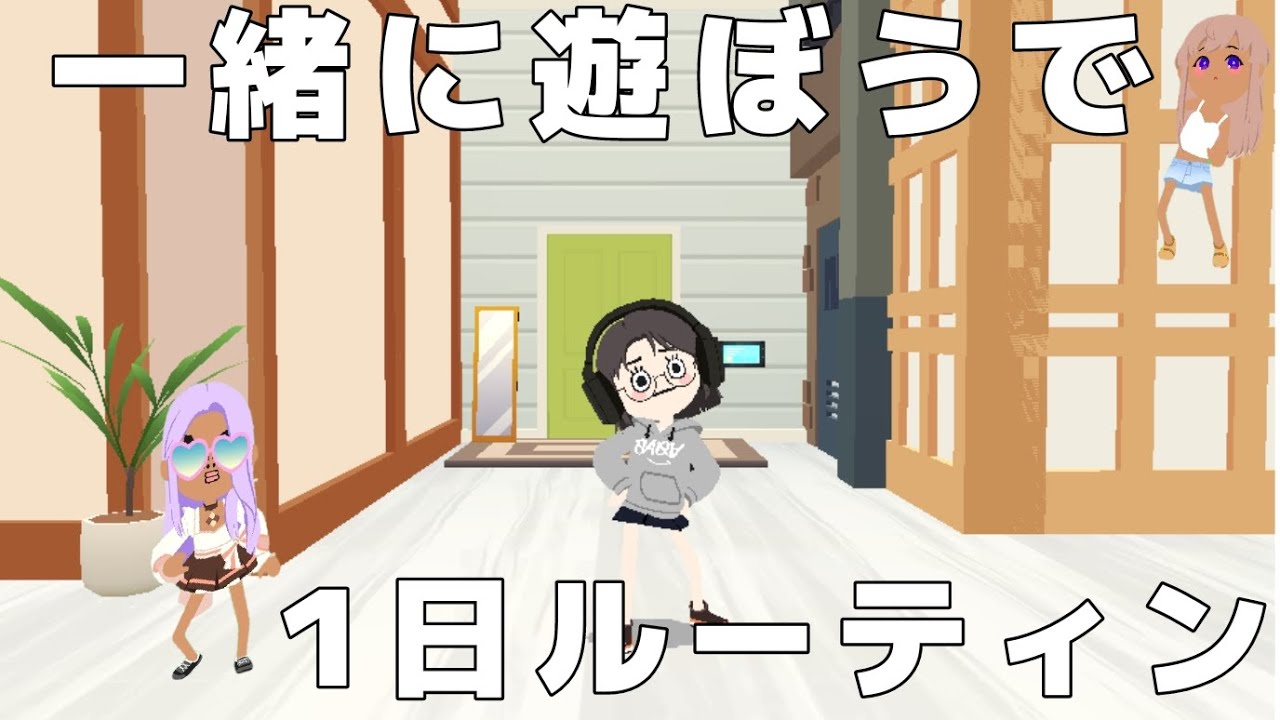 一緒に遊ぼうで1日のルーティンをとりました！【一緒に遊ぼう】【プレトゥ】