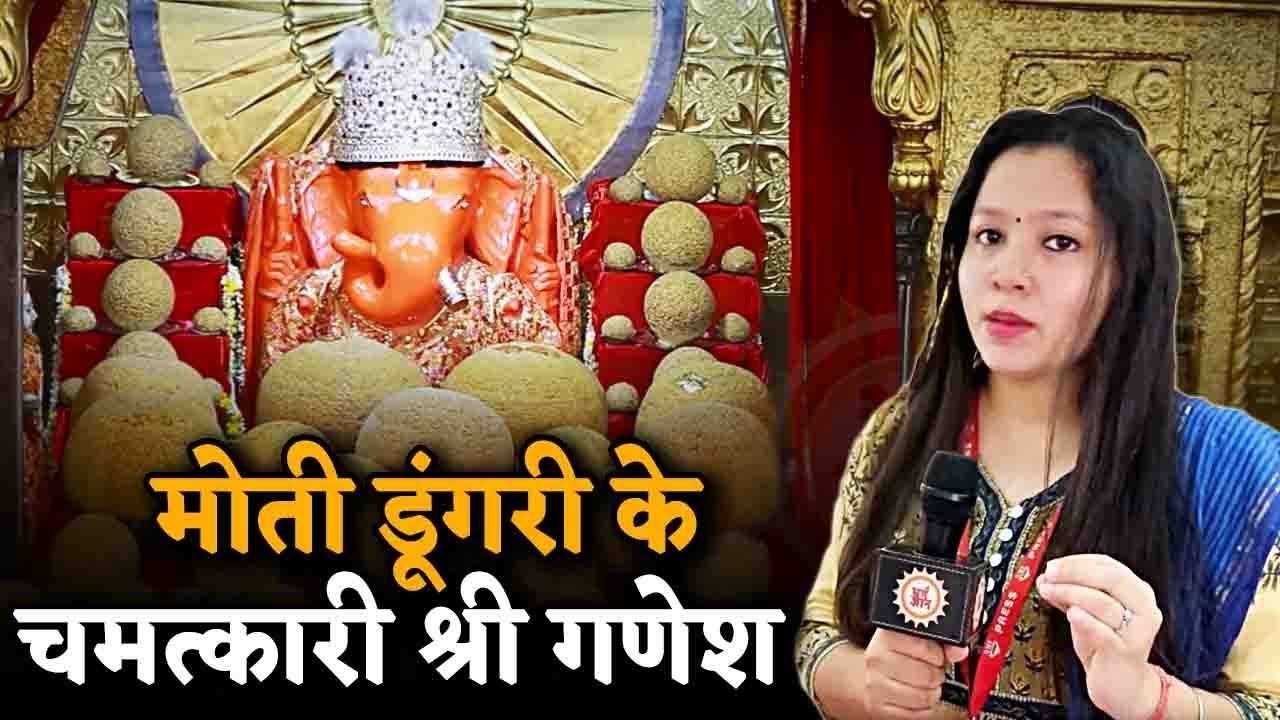 मोदकों के बीच Moti Dungri के चमत्कारी Ganesh, जहां बनते हैं हर बिगड़े काम | धार्मिक यात्रा |