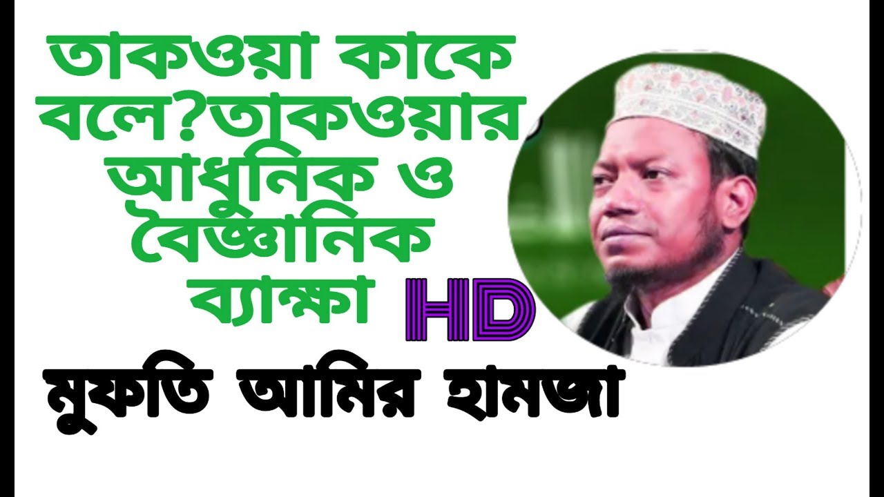তাকওয়া কাকে বলে?তাকওয়ার আধুনিক ও বৈজ্ঞানিক ব্যাক্ষা-মুফতি আমির হামজা