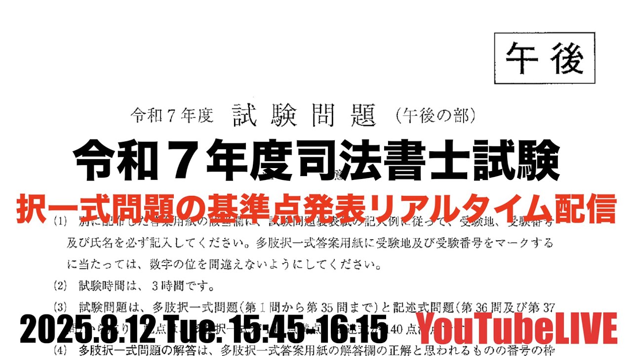 令和７年度司法書士試験 択一式問題の基準点発表リアルタイム配信　2025.8.12 Tue. 15:45-16:15