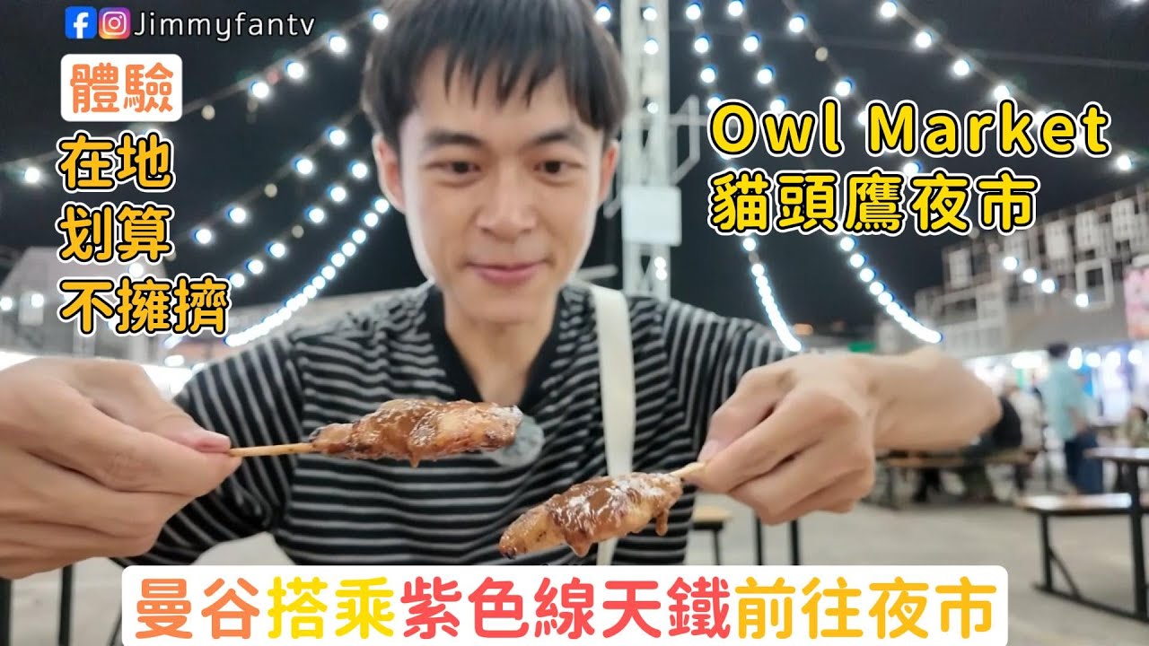 曼谷生活vlog|搭乘MRT抵達貓頭鷹夜市，體驗在地、划算、不擁擠的trip