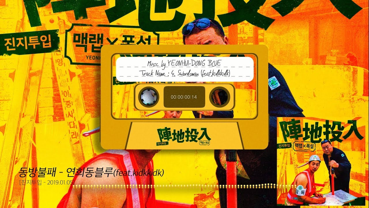 연희동 블루[맥랩X폭설] 진지투입 - 동방불패 Swordsman(Official Audio)
