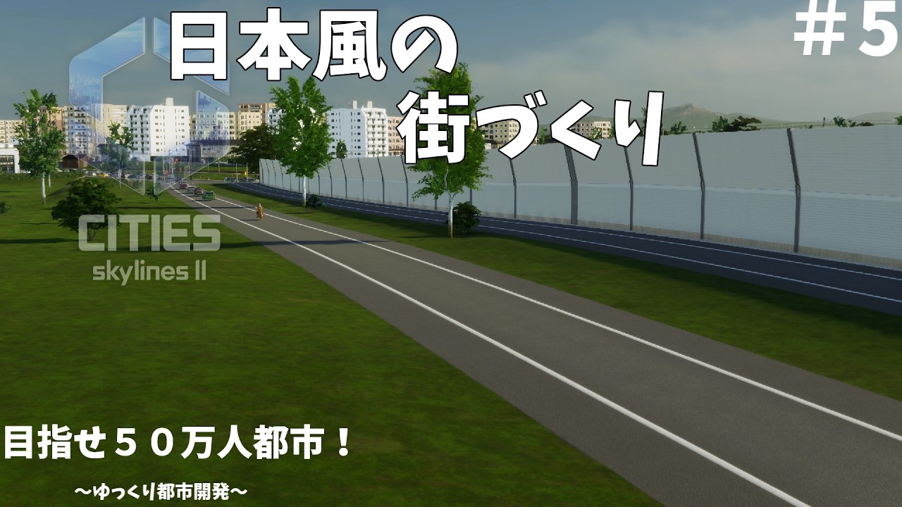 [Cities: Skylines II]日本風の５０万人都市を作る！！#5　新バイパス建設