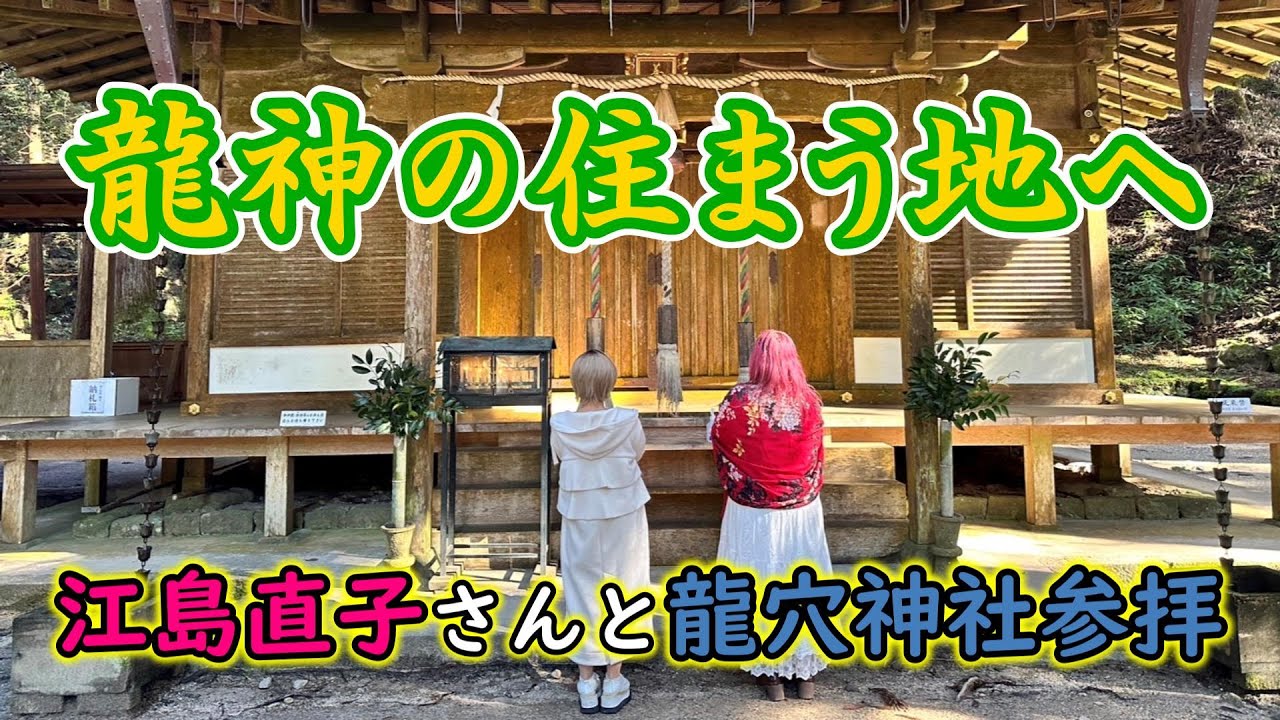 【室生龍穴神社】龍神の棲まう地へ江島直子さんと参拝【コラボ動画】