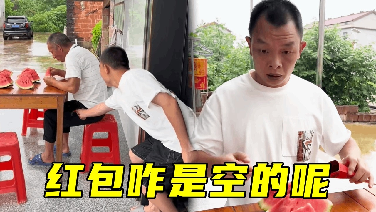老表本以为偷了舅舅的红包，怎料赔了30买了个坏西瓜！脑瓜子又嗡嗡的了吧😀😀😀