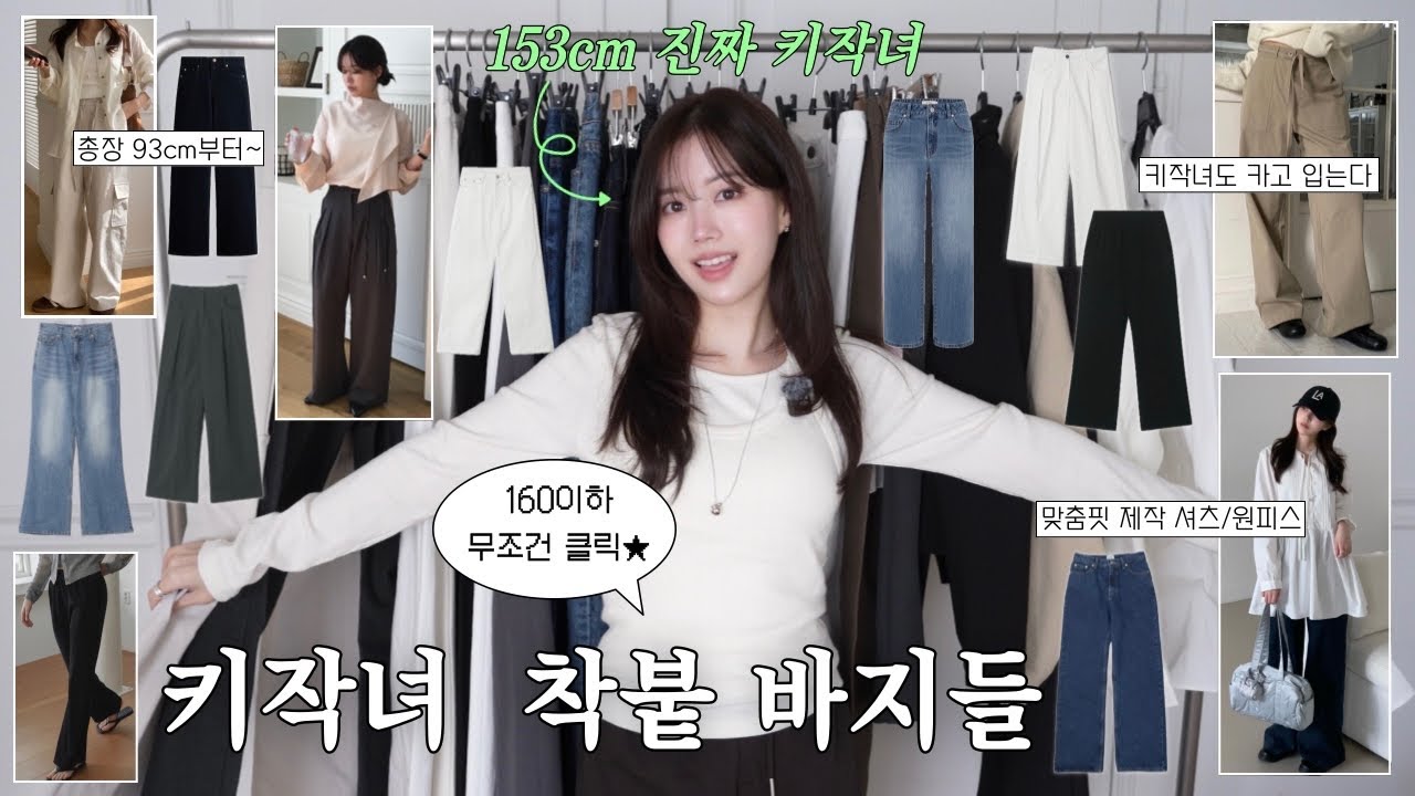 키작녀 안보면 손해🧚🏻153cm 착붙 키작녀바지 여기 다 있어요👖🔎(맞춤핏 제작제품•디자이너브랜드 고퀄 슬랙스&데님•93cm부터~•키작녀가 찾기힘든 디자인까지•편한 밴딩팬츠)