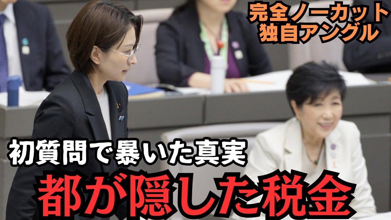 【都議会激震】さとうさおり初質問で“税金無申告の隠蔽”を暴露！→報道各社一斉速報！	【傍聴席パンク】【都議会】