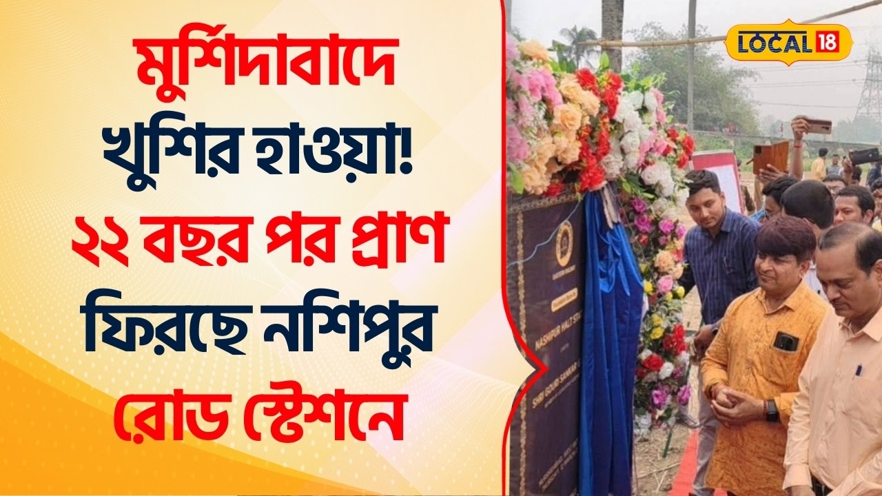 Indian Railways | Murshidabad এ খুশির হাওয়া! ৯ কোটির প্রকল্পে কীকী সুবিধা পাবেন যাত্রীরা? #Local18