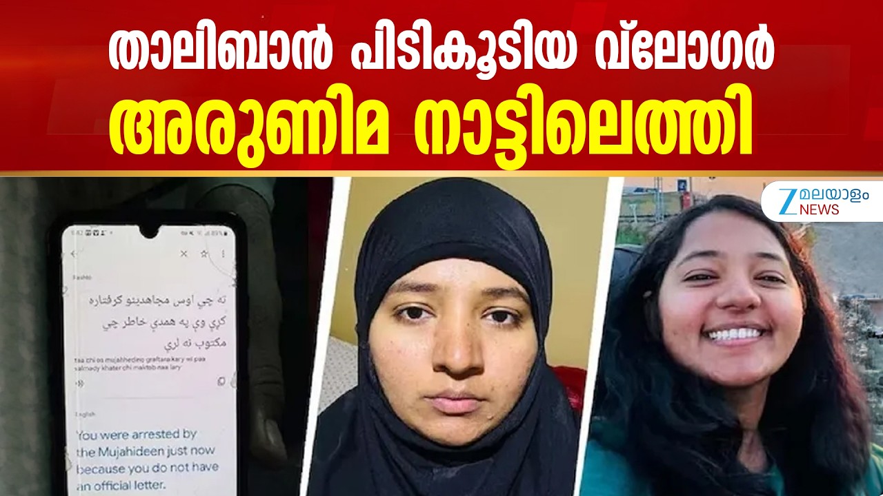 Backpacker Arunima Rescue | താലിബാൻ പിടികൂടിയ വ്ലോഗർ അരുണിമ നാട്ടിലെത്തി