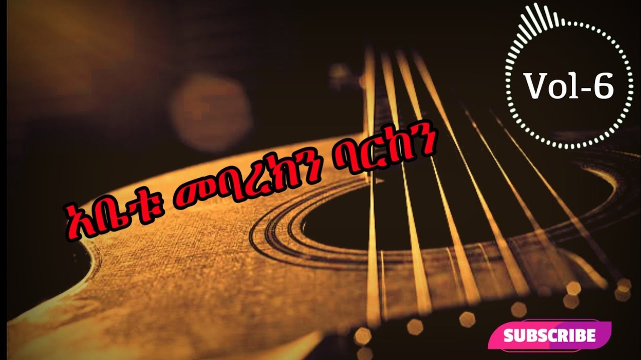 Tesfaye Gabiso/ፓስተር ተስፋዬ ጋቢሶ አቤቱ መባረክን ባርከን(Mebarekin Bariken)  lyrics song