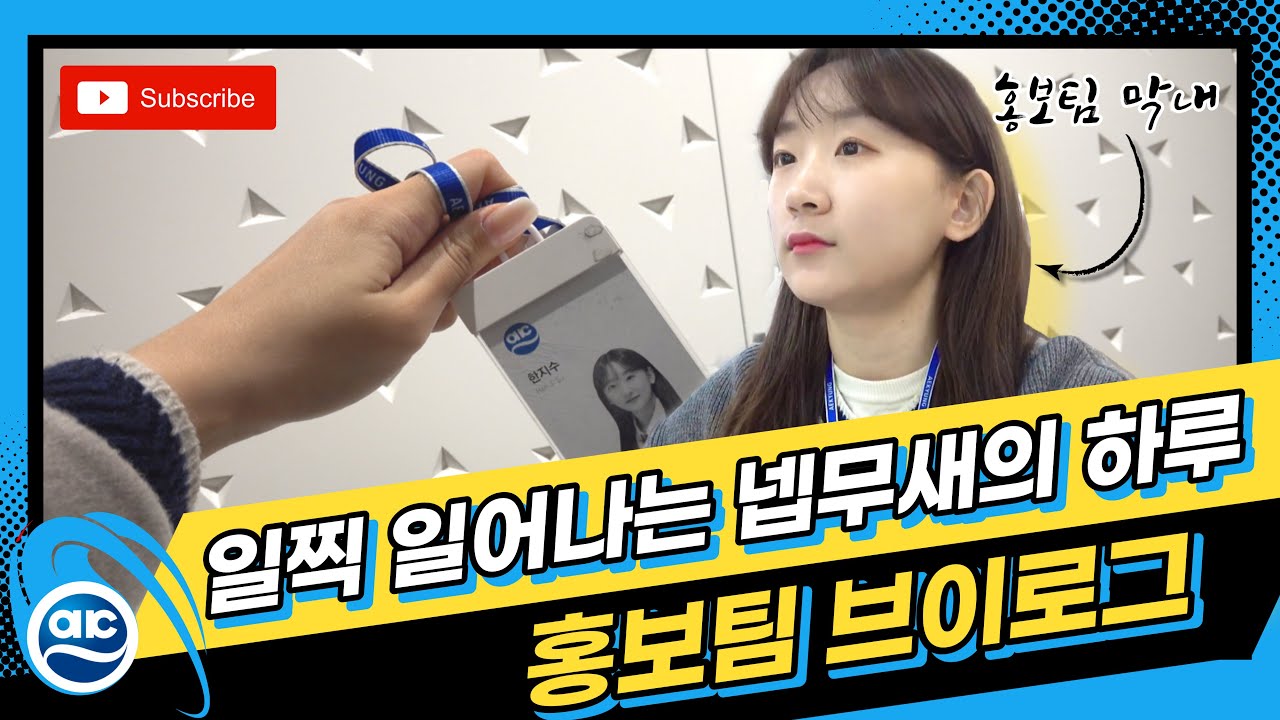 [SUB 릴레이CAM] 애경산업 '홍보파트'에선 무슨 일을 할까?!ㅣ뷰티회사 홍보팀 직장인 vlog 🕓