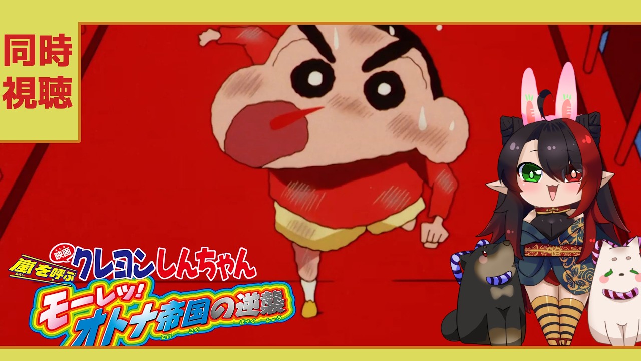 【#雑談配信  】  嵐を呼ぶモーレツ！オトナ帝国の逆襲 #クレヨンしんちゃん映画　同時視聴配信【漆黒ノ宴】