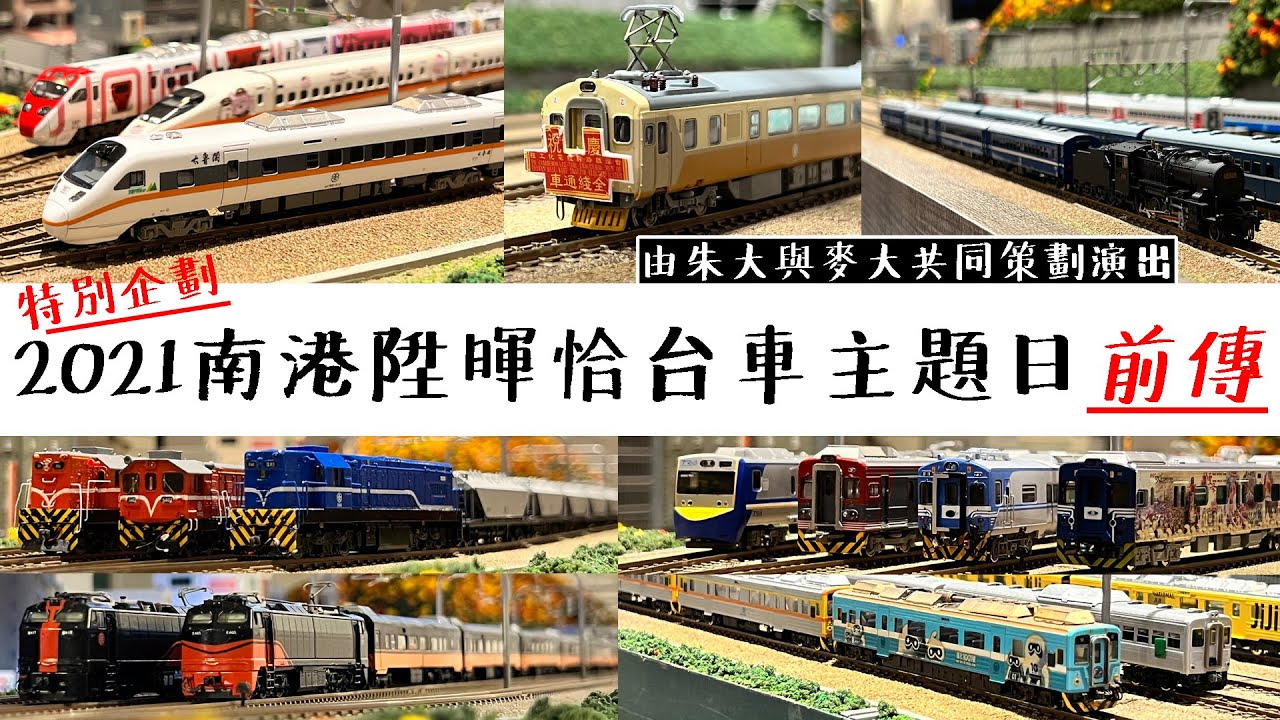 【John玩模型】鐵道模型 #273 特別企劃｜2021南港陞暉恰台車主題日前傳｜4K