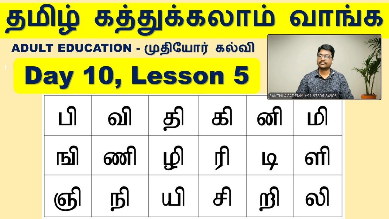 தமிழ் கத்துக்கலாம் வாங்க - Adult Education, ALPHABET 5.5, SAKTHI ACADEMY