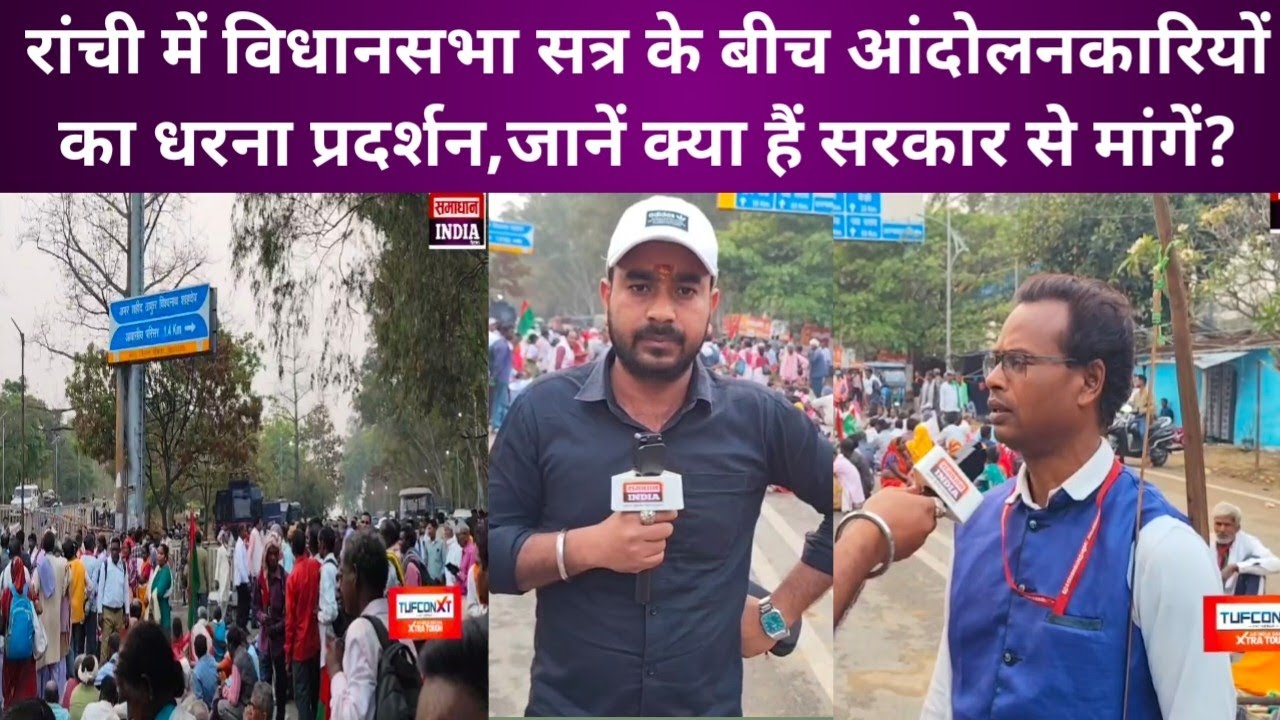 रांची में विधानसभा सत्र के बीच आंदोलनकारियों का धरना प्रदर्शन!जानें क्या हैं सरकार से मांगें?