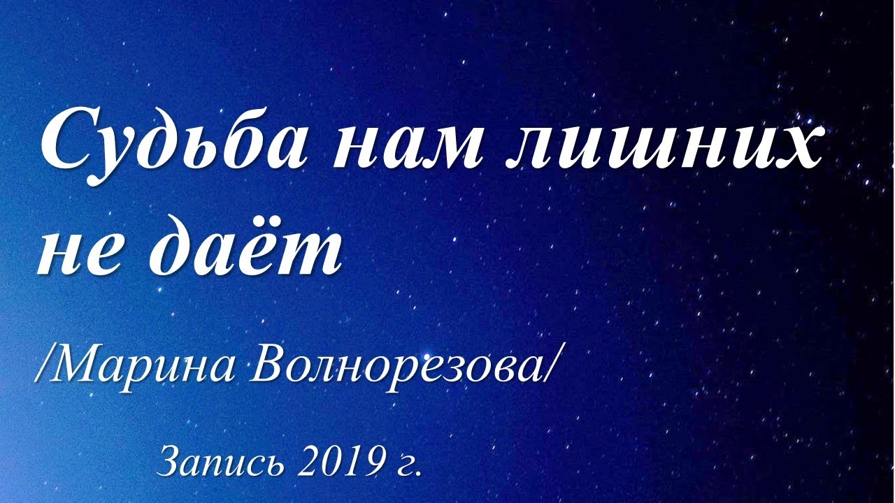 Судьба нам лишних не даёт /стихи Марины Волнорезовой/