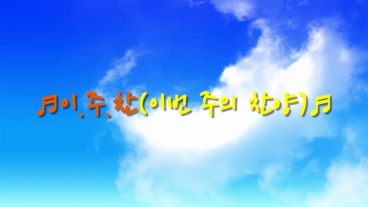 이.주.찬(이번 주의 찬양) / 하나님의 빛