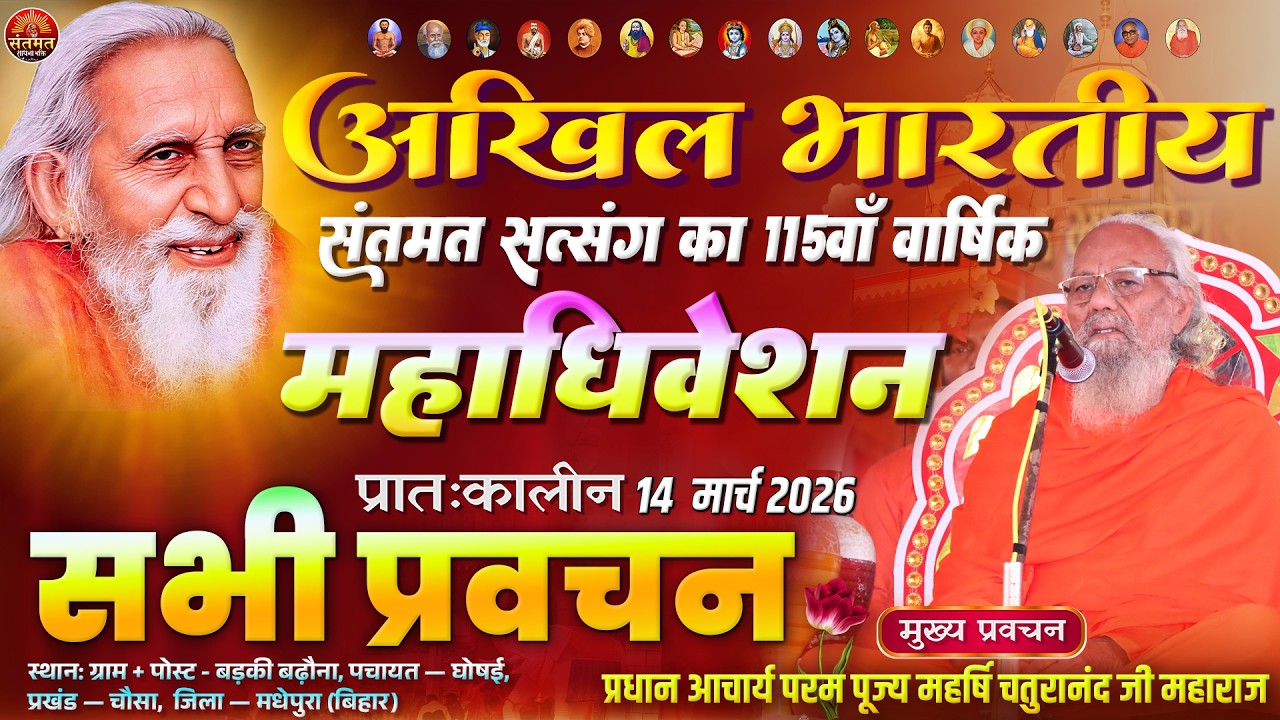 115वाँ संतमत-सत्संग महाधिवेशन के सभी अमृतमय प्रवचन 🌺 Live Day 1 प्रथम पाली सत्संग प्रवचन