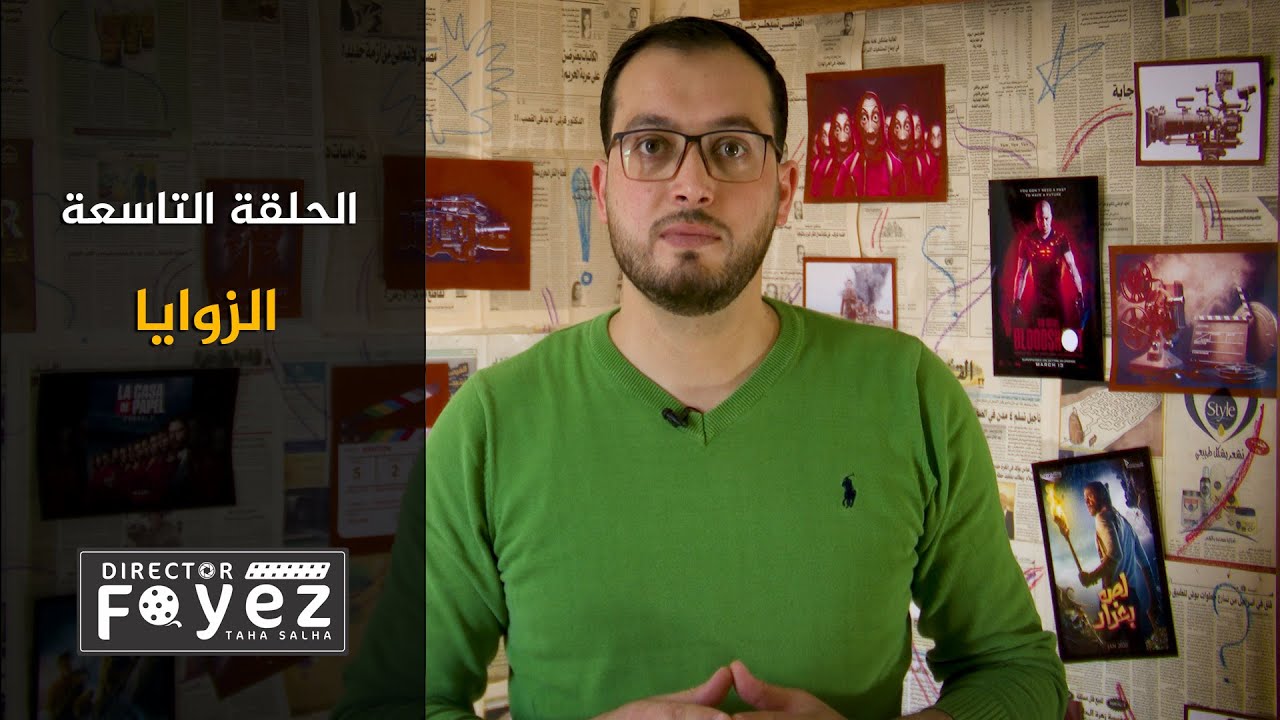 الإخراج التلفزيوني والسينمائي | الدرس التاسع: زوايا الكاميرا