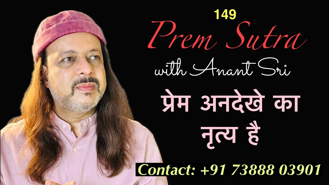 149 Prem Sutra | प्रेम अनदेखे का नृत्य है | Anant Sri