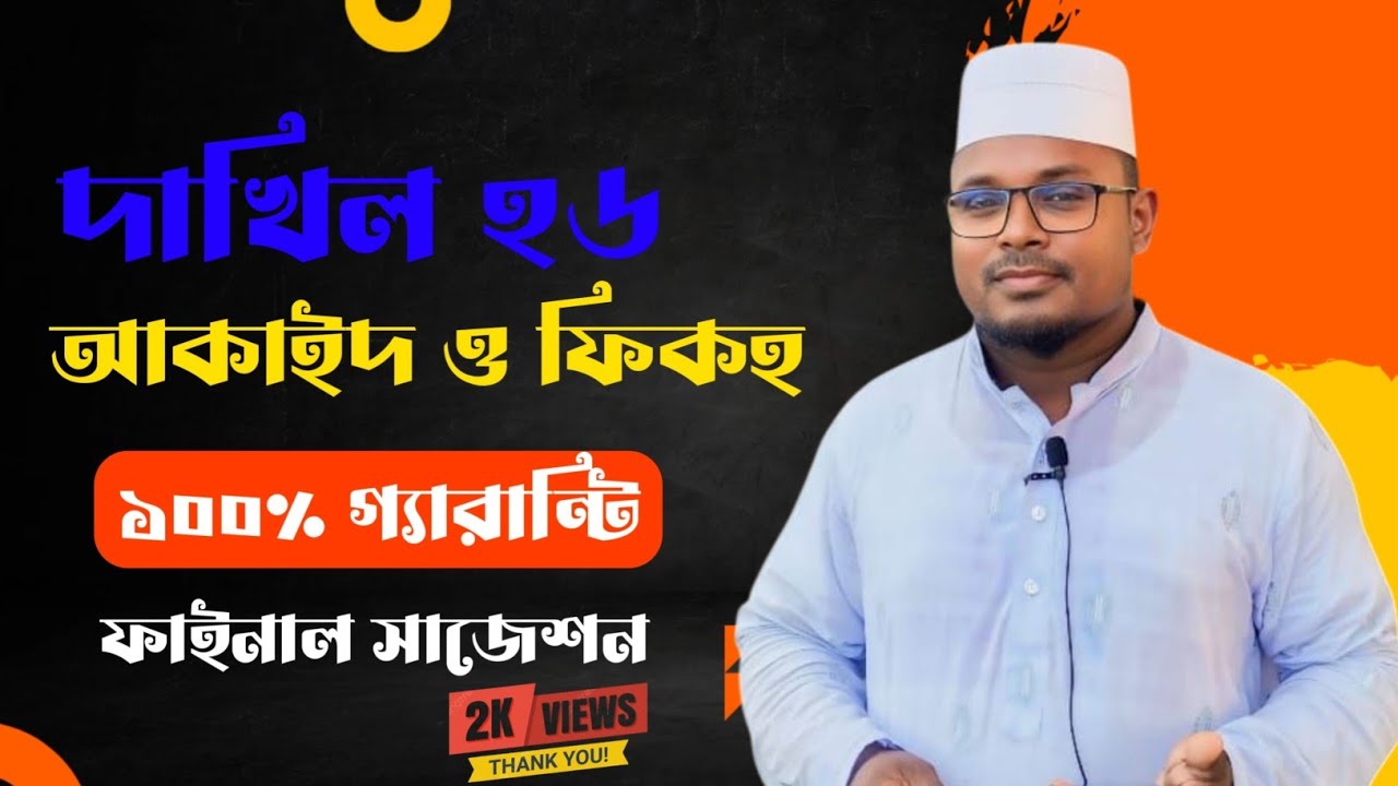 দাখিল ২০২৬ আকাই ও ফিকহ ১০০% গ্যারান্টি ফাইনাল সাজেশন | Sobuj Academy