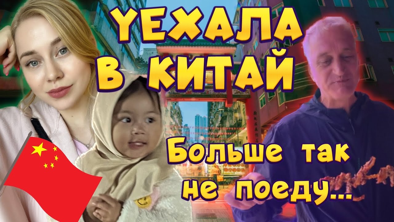 Увезла родителей в Китай / в Китай с двухлеткой / отдых в Китае 2023