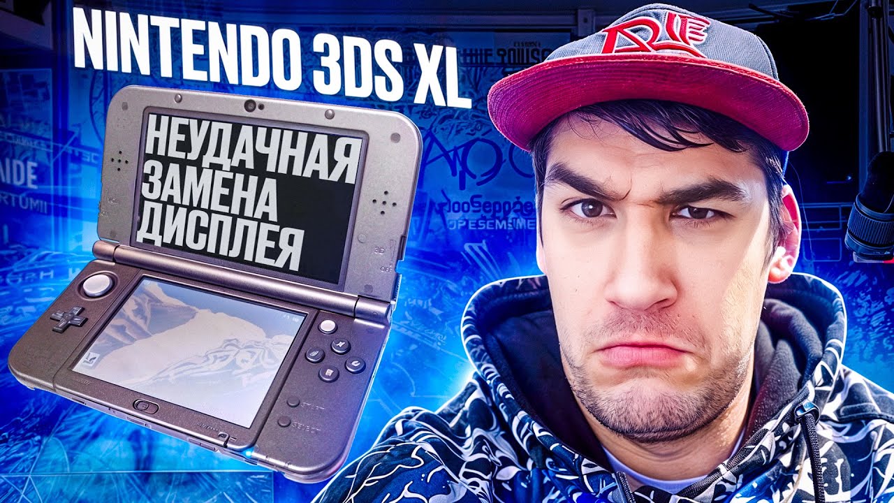 Попытка ремонта Nintendo 3DS XL привела к беде