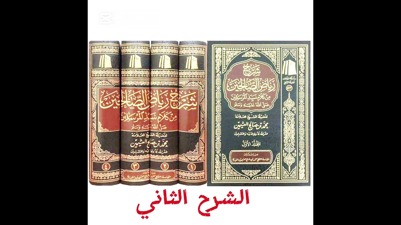 شرح كتاب رياض الصالحين (الشرح الثاني) فضيلة الشيخ عبد العزيز بن باز رحمه الله رحمة واسعة 