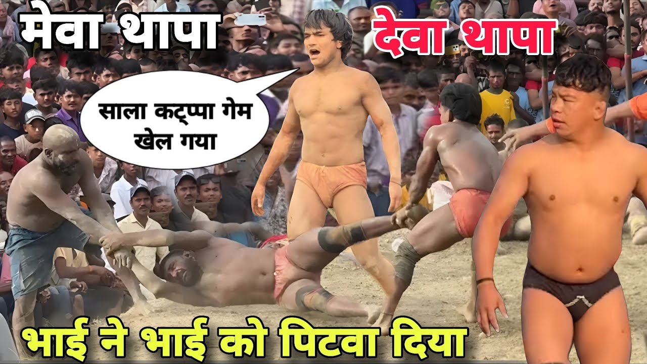 कट्प्पा गेम खेल गया भाई-भाई को पिटवा दिया/nepali meva thapa rizvan gani ki kushti dangal/dangal
