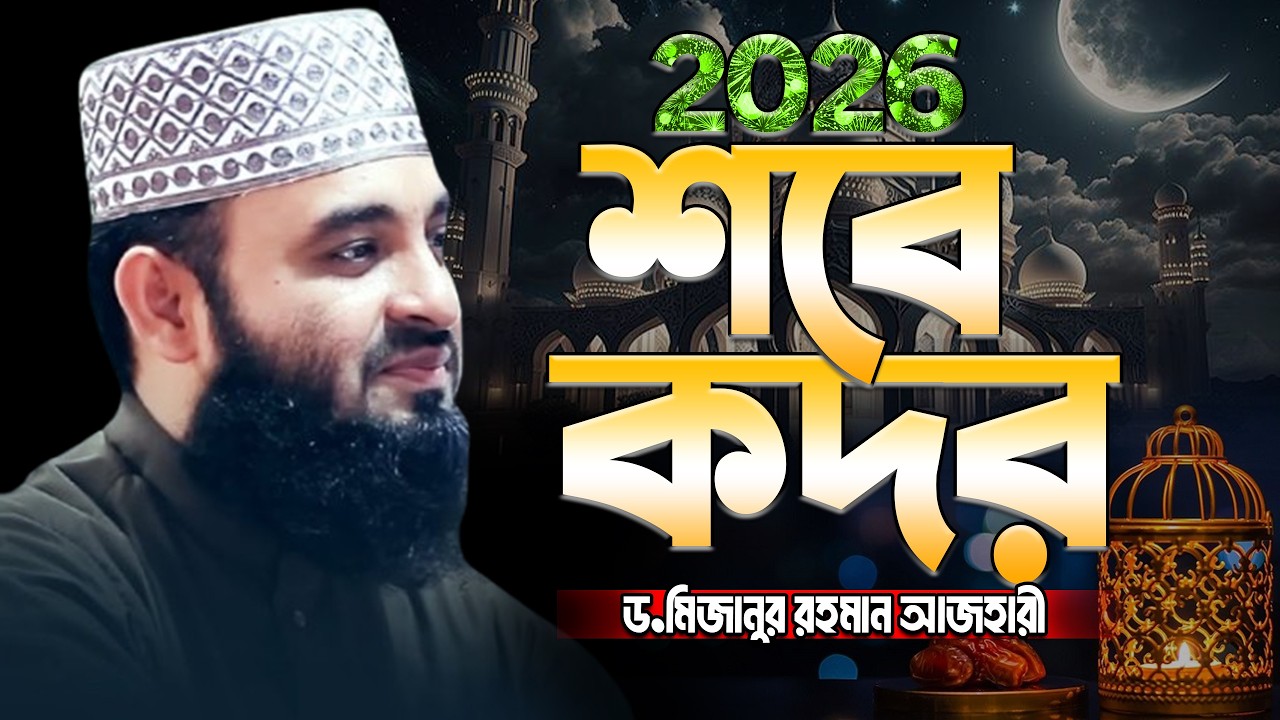 শবে কদরের ওয়াজ মিজানুর রহমান আজহারী ওয়াজ | shab e qadr | Mizanur Rahman Azhari.ep= Mar 13 2026