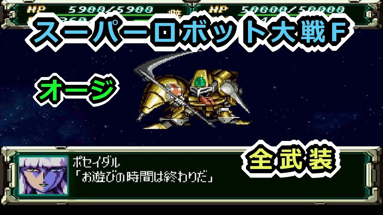 【スパロボF】オージ(オルドナ)全武装【サターン版】