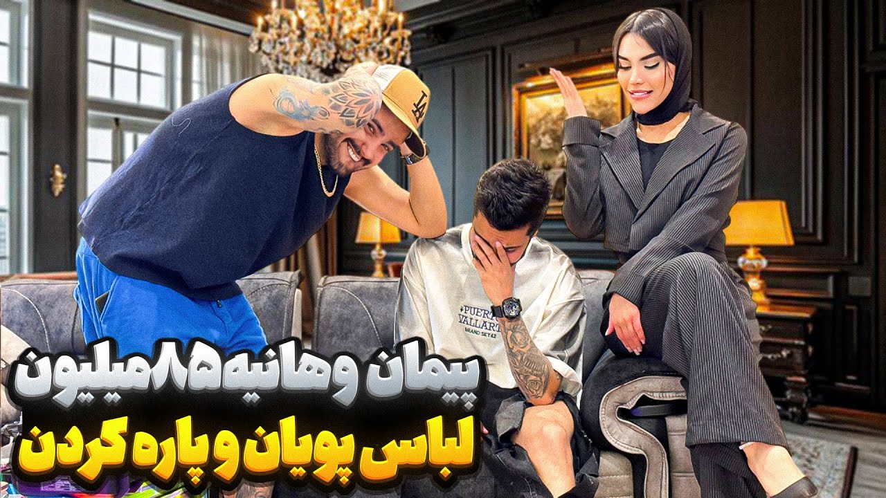 پیمان وهانیه 80میلیون لباس پویان و پاره کردن🥵👕