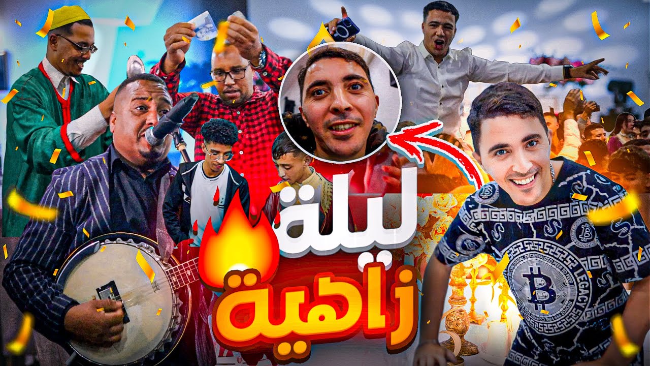 ليلة أسطورية مع تكروبيت 🕺🏽😍 ولاد أكادير محيحييين 😍😂
