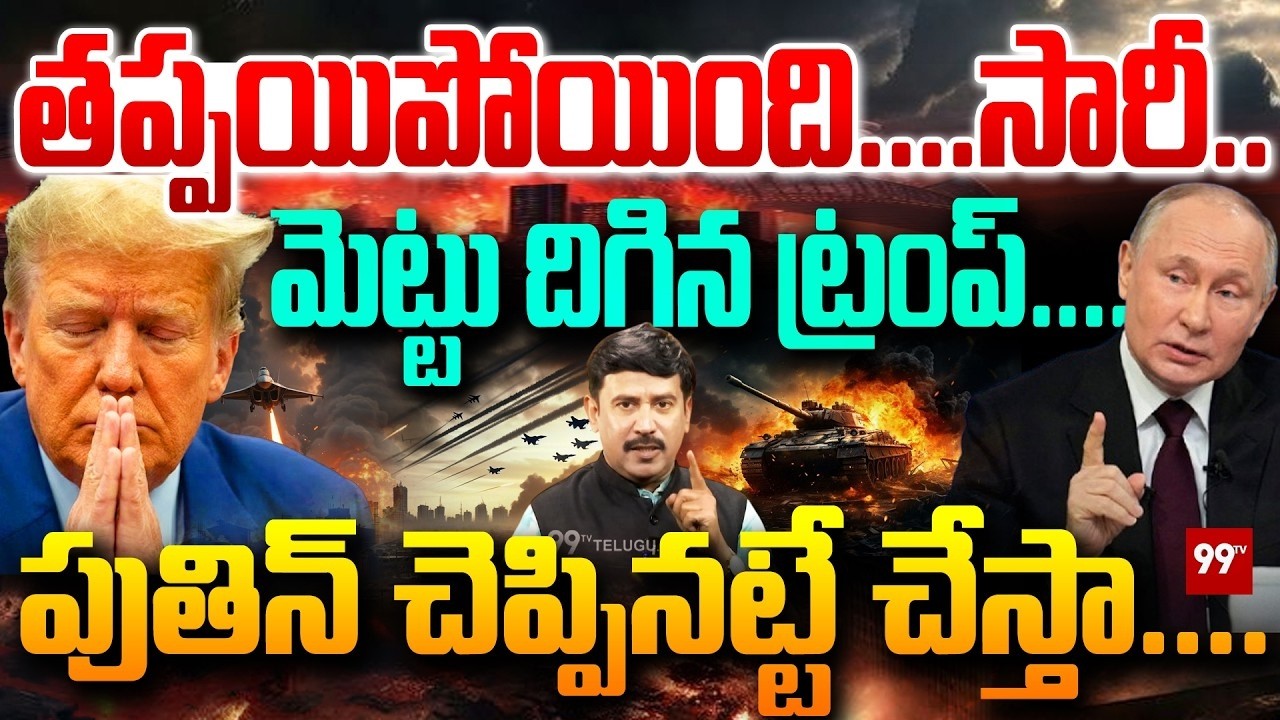 LIVE : Russia's 5 Point Formula : తప్పయిపోయింది....సారీ.. మెట్టు దిగిన ట్రంప్... | Trump | Puin