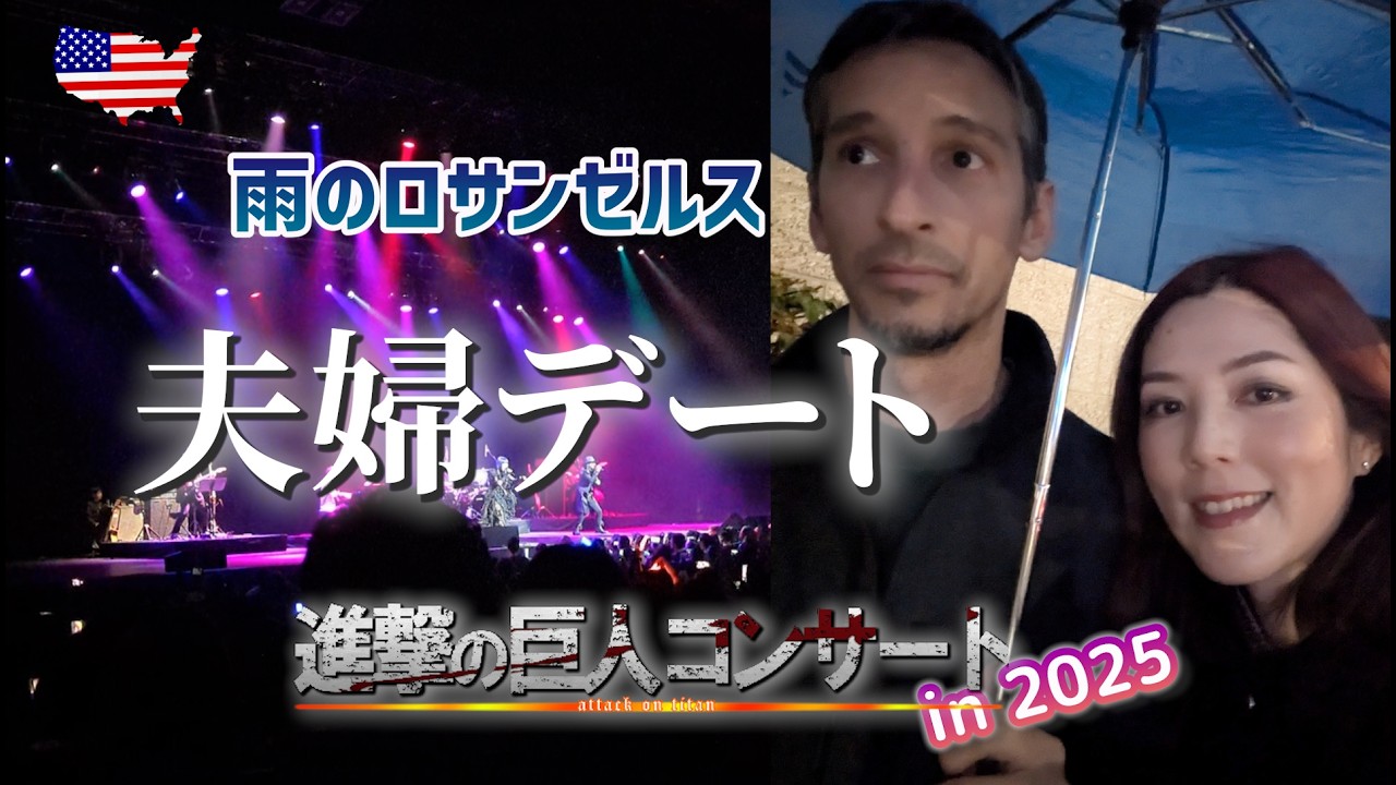 【国際結婚】夫婦デート 〜進撃の巨人 | 澤野弘之コンサートナイト「Hiroyuki SAWANO Live in Los Angeles 2025」at Peacock Theater