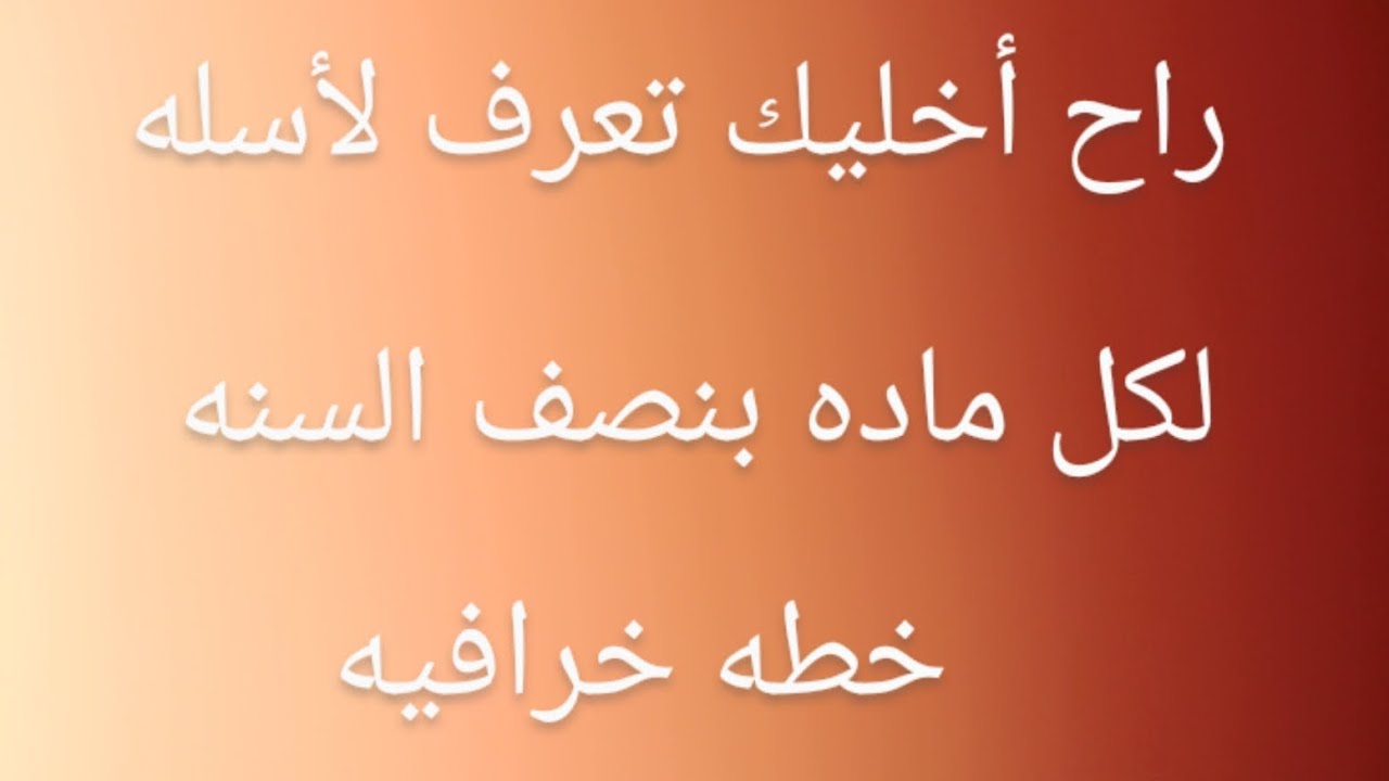 أذا  مدراس شي راح أخليك تعرف لأسله وجيب درجات عاليه