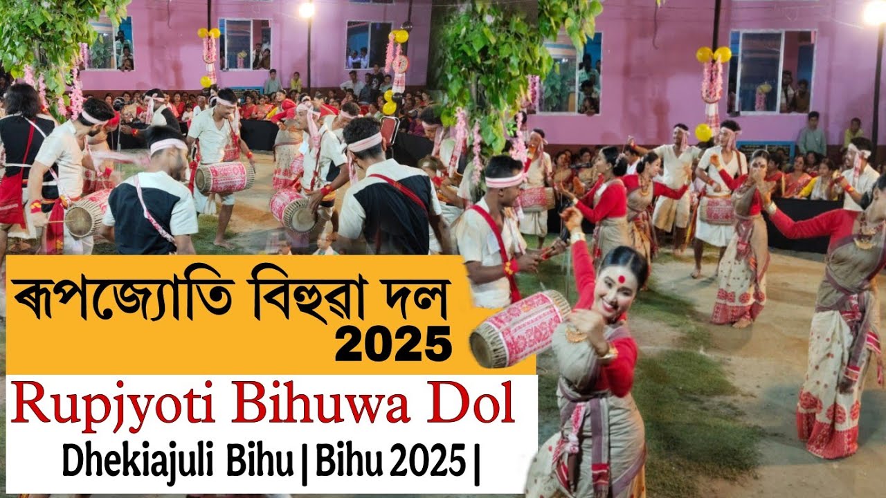 ৰূপজ্যোতি বিহুৱা দল ২০২৫ | Rupjyoti Bihuwa Dol Dhekiajuli | Bihu | Bihu 2025 |