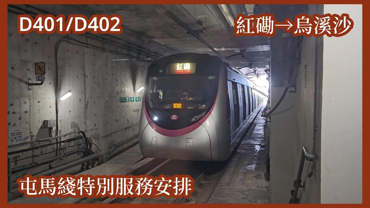 【屯馬綫特別服務安排#2】2026-2-1 港鐵屯馬綫TML C-Train（D401/D402）紅磡至烏溪沙（下行）行車片段
